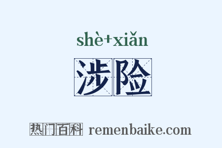 涉险是什么意思的图片